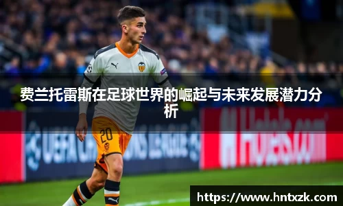 费兰托雷斯在足球世界的崛起与未来发展潜力分析