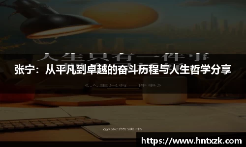 张宁：从平凡到卓越的奋斗历程与人生哲学分享