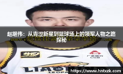 赵继伟：从青涩新星到篮球场上的领军人物之路探秘