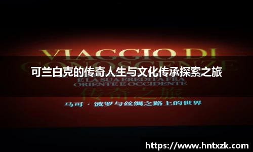 可兰白克的传奇人生与文化传承探索之旅