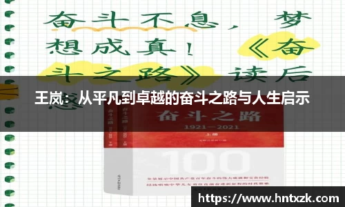 王岚：从平凡到卓越的奋斗之路与人生启示