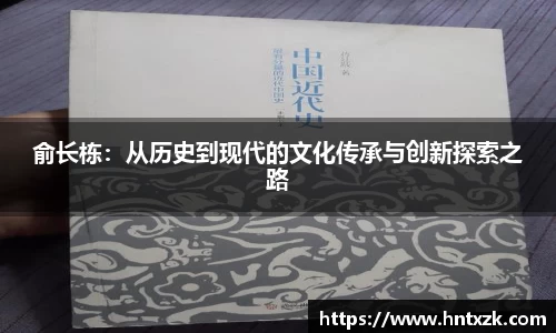 俞长栋：从历史到现代的文化传承与创新探索之路