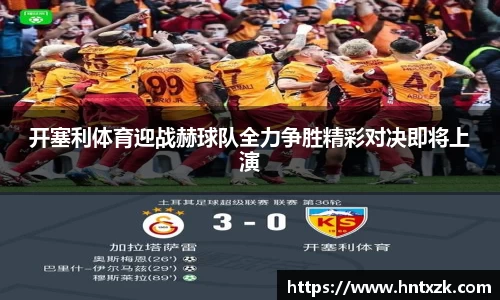 开塞利体育迎战赫球队全力争胜精彩对决即将上演