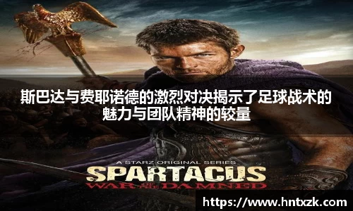 斯巴达与费耶诺德的激烈对决揭示了足球战术的魅力与团队精神的较量