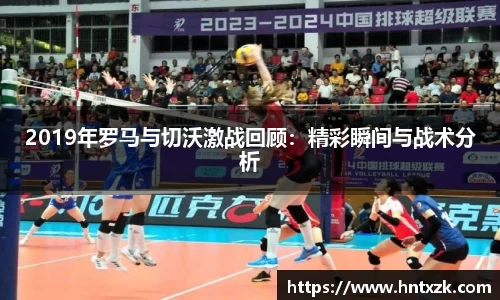 2019年罗马与切沃激战回顾：精彩瞬间与战术分析