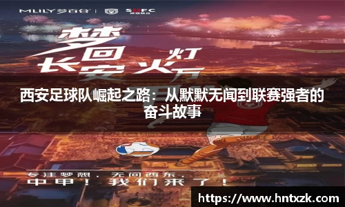 西安足球队崛起之路：从默默无闻到联赛强者的奋斗故事